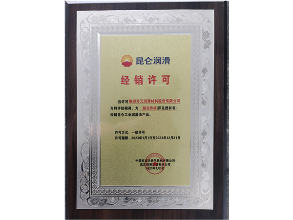 昆仑润滑经营许可