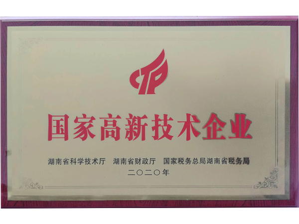 高新技术企业