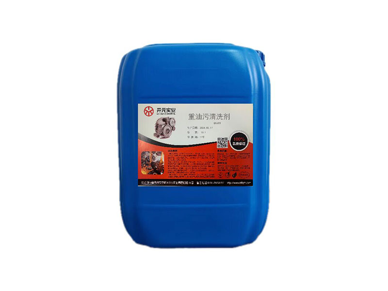 重油污清洗剂