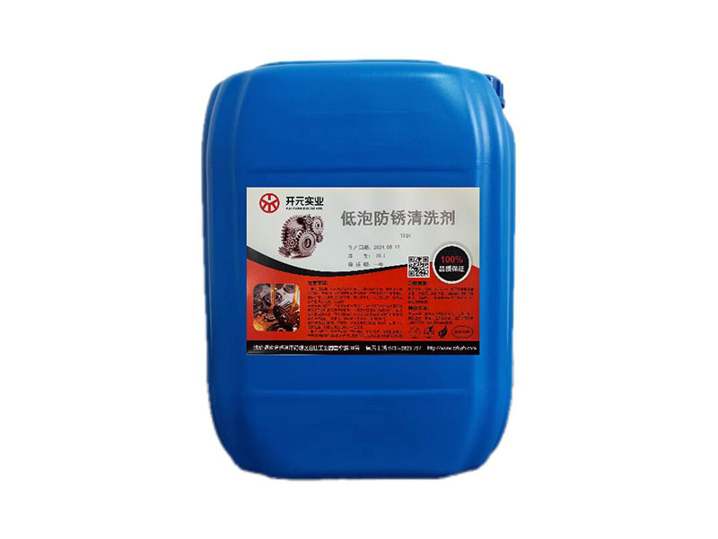 低泡防锈清洗剂
