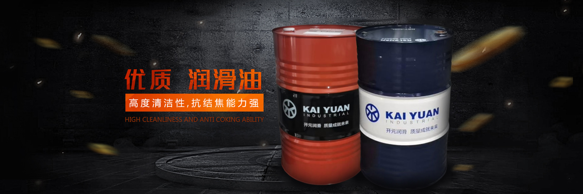 株洲开元润滑材料股份有限公司_株洲切削液销售|防锈型乳化油|润滑油生产|磨削液